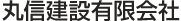 丸信建設有限会社